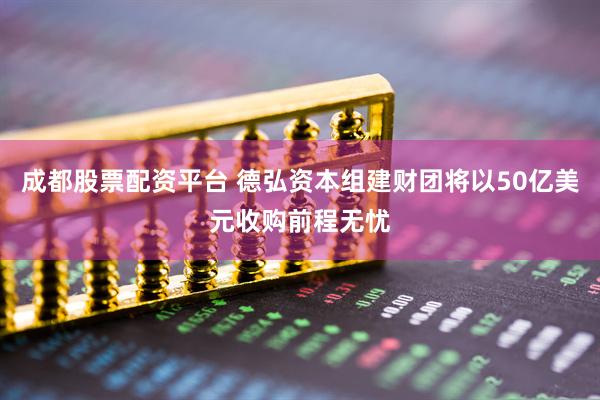成都股票配资平台 德弘资本组建财团将以50亿美元收购前程无忧